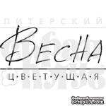 Акриловый штамп &quot;Весна цветущая&quot; - ScrapUA.com