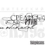 Акриловый штамп &quot;Среди руин&quot; - ScrapUA.com