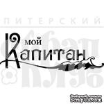 Акриловый штамп &quot;Мой капитан (мой капитан)&quot; - ScrapUA.com