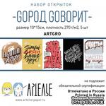 Набор открыток от Артелье - GOрод Goворит, 10х15 см, 5 шт - ScrapUA.com