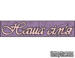 Чипборд. Надпись &quot;Наша сім&#039;я&quot; - ScrapUA.com