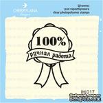 Штамп &quot;100% РУЧНАЯ РАБОТА&quot; IH017 - ScrapUA.com