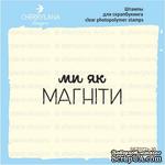 Штамп &quot;Ми як магніти&quot; SET072z-30 - ScrapUA.com