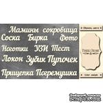 Набор чипбордов TM Fabrika Decoru Мамины сокровища, FDCH-241, цвет молочный, рус. - ScrapUA.com