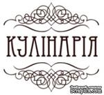 Акриловый штамп K004c Кулінарія, размер 3,1 * 2,9 см - ScrapUA.com