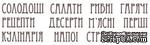 Набор штампов K018 Кулинарное меню укр, 12 штук, высота букв 0,7 см - ScrapUA.com