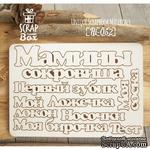 Чипборд ScrapBox - Набор надписей Мамины сокровища - ScrapUA.com