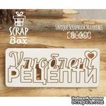 Чипборд ScrapBox - Надпись Улюблені рецепти с сердечком - ScrapUA.com