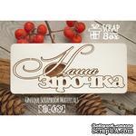 Чипборд ScrapBox - Надпись Наша зірочка - ScrapUA.com