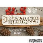 Чипборд ScrapBox - Надпись Маленькая принцесса - ScrapUA.com