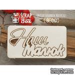 Чипборд ScrapBox - Надпись Наш малюк - ScrapUA.com