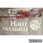 Чипборд ScrapBox - Надпись Наш малыш - ScrapUA.com