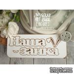 Чипборд ScrapBox - Наша зайка Hi-137 - ScrapUA.com