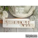 Чипборд ScrapBox - Кулинарная книга Hi-140 - ScrapUA.com