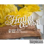 Чипборд ScrapBox - Наша семья Hi-221 - ScrapUA.com