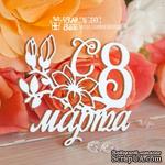 Чипборд ScrapBox - Надпись С 8 марта Hi-344 - ScrapUA.com