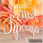 Чипборд ScrapBox - Надпись Моя Крошка Hi-355 - ScrapUA.com