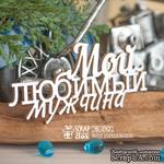 Чипборд ScrapBox - Мой любимый мужчина Hi-393 - ScrapUA.com