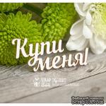 Чипборд ScrapBox - Надпись Купи меня Hy-020 - ScrapUA.com