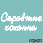 Чипборд от Вензелик - Слова &#039;&#039;Справжнє кохання&#039;&#039;, ширина фразы: 150 мм - ScrapUA.com