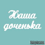 Чипборд от Вензелик - Наша доченька 02, размер: 25x163 мм - ScrapUA.com
