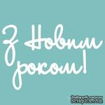 Чипборд от Вензелик - Надпись  &quot;З Новим Роком 02&quot;, размер: 35x150  мм - ScrapUA.com