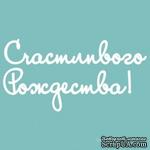Чипборд от Вензелик - Надпись &quot;Счастливого Рождества&quot;, размер: 27x174 мм - ScrapUA.com