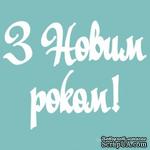 Чипборд от Вензелик - Надпись &quot;Щасливого Різдва 04&quot;, размер:  28x114 мм - ScrapUA.com