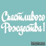 Чипборд от Вензелик - Надпись  &quot;Счастливого Рождества 02&quot;, размер: 26x172 мм - ScrapUA.com
