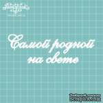 Чипборд от Вензелик - Надпись &quot;Самой родной на свете&quot;, размер: 126x42 мм - ScrapUA.com