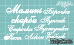 Чипборд от Вензелик - Набор &quot;Мамины сокровища &quot; 05, размер: малой буквы 5 мм - ScrapUA.com