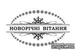 Акриловый штам  SR088 Новорічні вітання, размер 6,4х3,7 см - ScrapUA.com