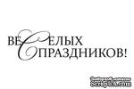 Акриловый штам  SR111c Веселых праздников, размер 6,3х1,6 см - ScrapUA.com