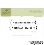 Акриловый штамп Lesia Zgharda SR146 А ти був чемним?, размер набір з 2-х штампівх см. - ScrapUA.com