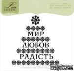 Акриловый штамп Lesia Zgharda SR151 Мир, любов, радість, размер 6,4х6,6 см. - ScrapUA.com
