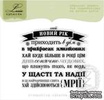 Акриловый штамп Lesia Zgharda SR157b Хай Новий Рік приходить в дім, размер 6,2х5,9 см. - ScrapUA.com
