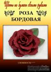 Набор тутовой бумаги для создания цветов - роза бордовая - ScrapUA.com
