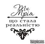 Акриловый штамп T044 Ти мрія, що стала реальністю, размер 3,8 * 4 см - ScrapUA.com