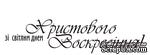 Акриловый штамп T093 Зі світлим днем Христового Воскресіння, размер 6,5 * 1,6 см - ScrapUA.com