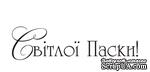 Акриловый штамп T098 Світлої Паски, размер 4,3 * 1,1 см - ScrapUA.com