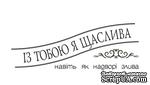 Акриловый штам  T139 Із тобою я щаслива, размер 6,1х2,2 см - ScrapUA.com