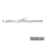 Акриловый штам  T149 З Днем Народження, размер 7х0,8 см - ScrapUA.com