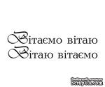 Акриловый штам  T156 Вітаємо, размер 5,4х1,6 см - ScrapUA.com