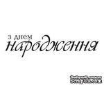 Акриловый штам  T157 З Днем Народження, размер 6,5х1,6 см - ScrapUA.com