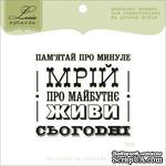 Акриловый штамп Lesia Zgharda T210 Пам&#039;ятай про минуле, мрій про майбутнє, живи сьогодні, размер 5,7х5 см. - ScrapUA.com