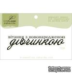 Акриловый штамп Lesia Zgharda T228 Вітання з новонародженою дівчинкою, размер 6,7х1,6 см. - ScrapUA.com
