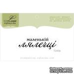 Акриловый штамп Lesia Zgharda T245b Маленькій лялечці, размер 4,2х1,3 см. - ScrapUA.com