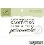 Акриловый штамп Lesia Zgharda T255c З Днем Народження хлоп&#039;ятко, размер 4,9х2,7 см. - ScrapUA.com
