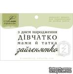 Акриловый штамп Lesia Zgharda T255d З Днем Народження дівчатко, размер 4,9х2,7 см. - ScrapUA.com
