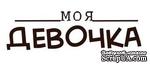 Акриловый штамп Text Stamp TRU008 Моя девочка, размер 4,8 * 1,4 см - ScrapUA.com